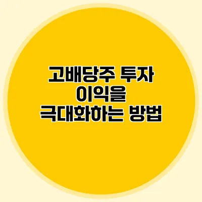 고배당주 투자 이익을 극대화하는 방법