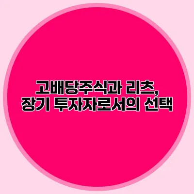 고배당주식과 리츠, 장기 투자자로서의 선택