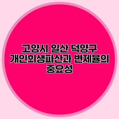 고양시 일산 덕양구 개인회생파산과 변제율의 중요성