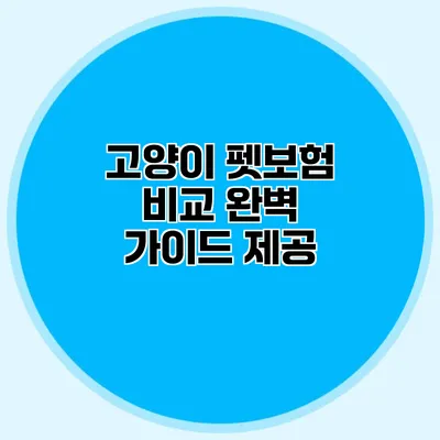 고양이 펫보험 비교 완벽 가이드 제공