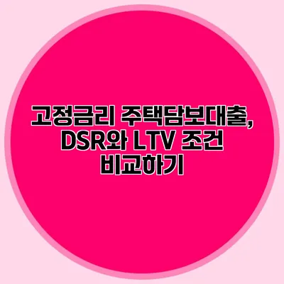 고정금리 주택담보대출, DSR와 LTV 조건 비교하기