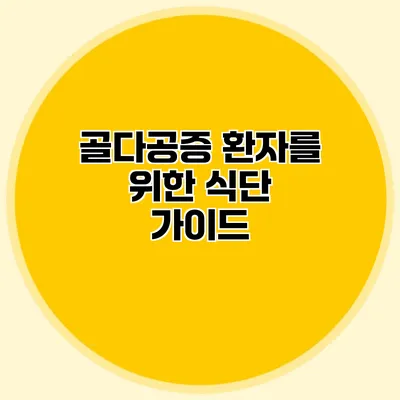 골다공증 환자를 위한 식단 가이드