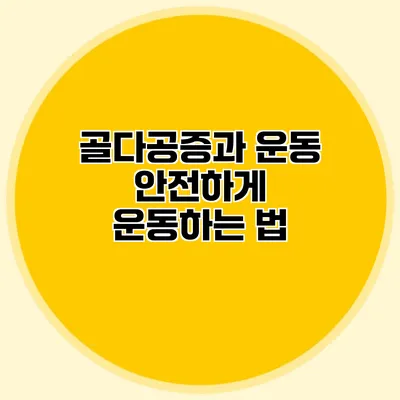 골다공증과 운동 안전하게 운동하는 법