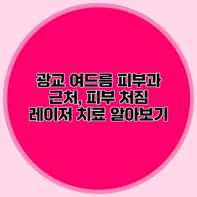 광교 여드름 피부과 근처, 피부 처짐 레이저 치료 알아보기