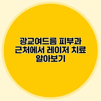 광교여드름 피부과 근처에서 레이저 치료 알아보기