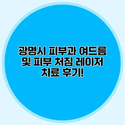 광명시 피부과 여드름 및 피부 처짐 레이저 치료 후기!