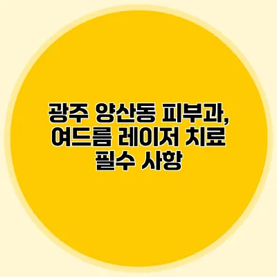 광주 양산동 피부과, 여드름 레이저 치료 필수 사항