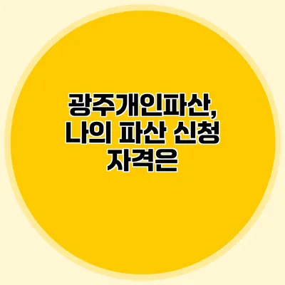 광주개인파산, 나의 파산 신청 자격은?