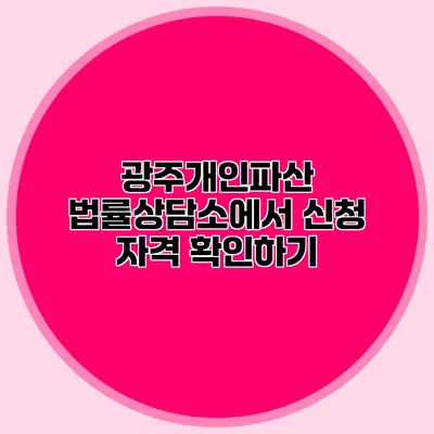 광주개인파산 법률상담소에서 신청 자격 확인하기