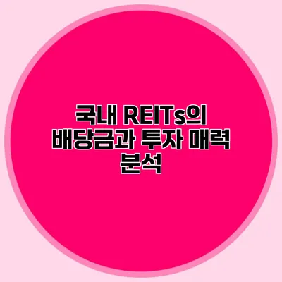 국내 REITs의 배당금과 투자 매력 분석