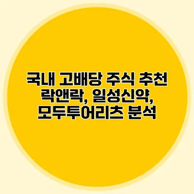 국내 고배당 주식 추천 락앤락, 일성신약, 모두투어리츠 분석