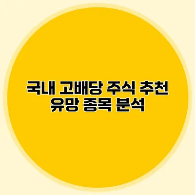 국내 고배당 주식 추천 유망 종목 분석