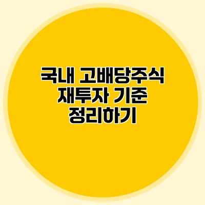 국내 고배당주식 재투자 기준 정리하기