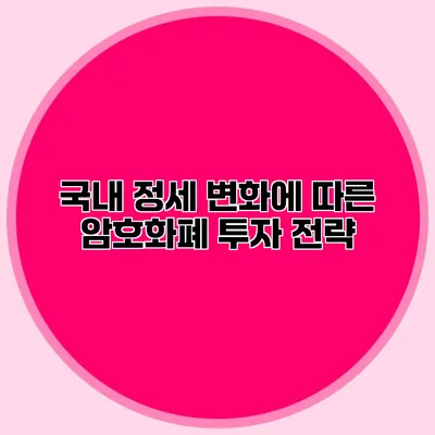 국내 정세 변화에 따른 암호화폐 투자 전략