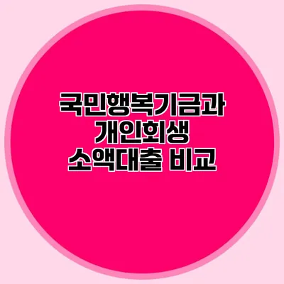 국민행복기금과 개인회생 소액대출 비교