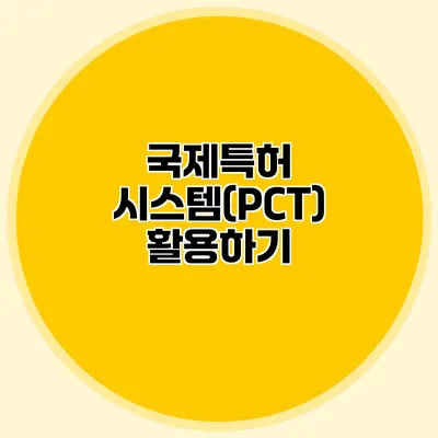 국제특허 시스템(PCT) 활용하기