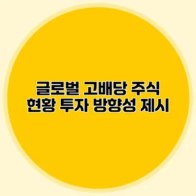 글로벌 고배당 주식 현황 투자 방향성 제시