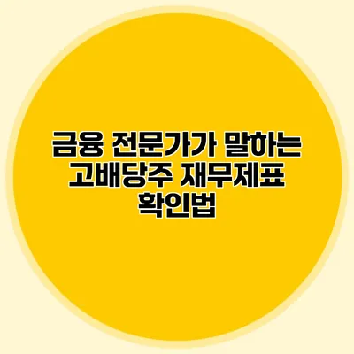 금융 전문가가 말하는 고배당주 재무제표 확인법