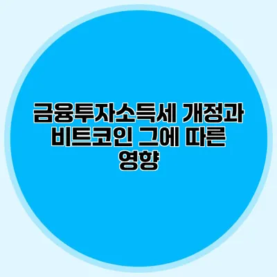 금융투자소득세 개정과 비트코인 그에 따른 영향