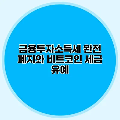 금융투자소득세 완전 폐지와 비트코인 세금 유예