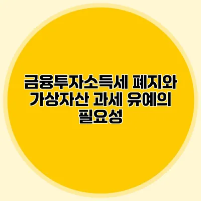 금융투자소득세 폐지와 가상자산 과세 유예의 필요성