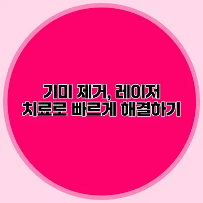 기미 제거, 레이저 치료로 빠르게 해결하기