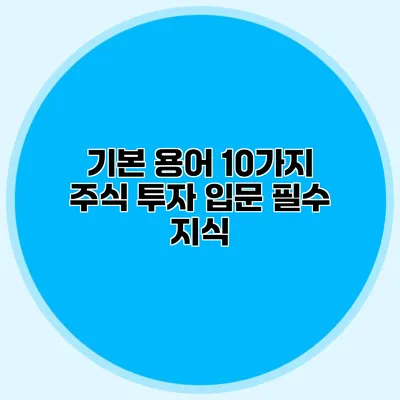 기본 용어 10가지 주식 투자 입문 필수 지식