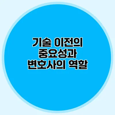 기술 이전의 중요성과 변호사의 역할