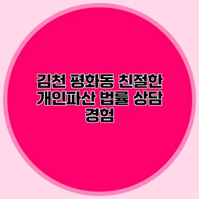 김천 평화동 친절한 개인파산 법률 상담 경험