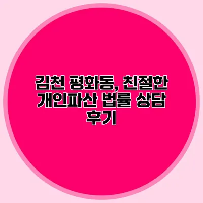 김천 평화동, 친절한 개인파산 법률 상담 후기