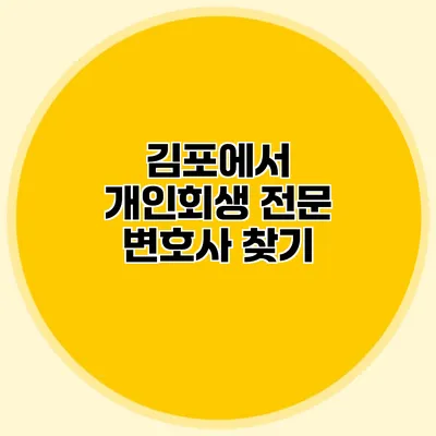 김포에서 개인회생 전문 변호사 찾기