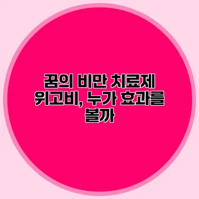 꿈의 비만 치료제 위고비, 누가 효과를 볼까?