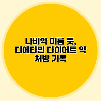 나비약 이름 뜻, 디에타민 다이어트 약 처방 기록