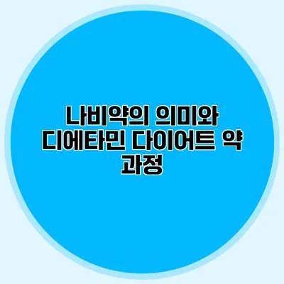 나비약의 의미와 디에타민 다이어트 약 과정