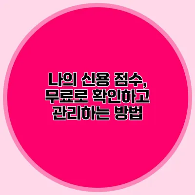 나의 신용 점수, 무료로 확인하고 관리하는 방법