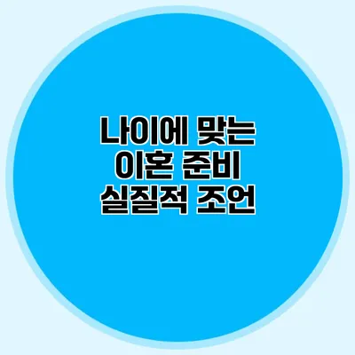 나이에 맞는 이혼 준비 실질적 조언