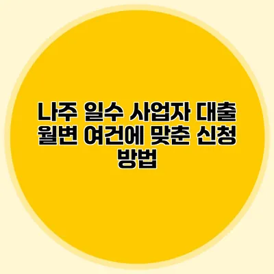 나주 일수 사업자 대출 월변 여건에 맞춘 신청 방법