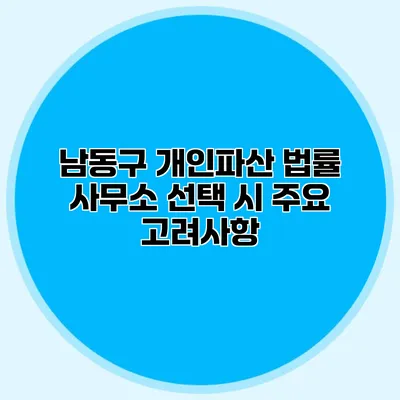 남동구 개인파산 법률 사무소 선택 시 주요 고려사항