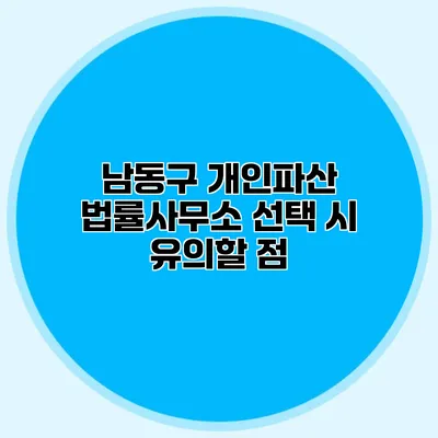 남동구 개인파산 법률사무소 선택 시 유의할 점