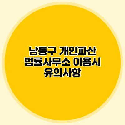 남동구 개인파산 법률사무소 이용시 유의사항