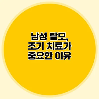 남성 탈모, 조기 치료가 중요한 이유