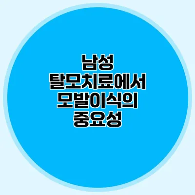 남성 탈모치료에서 모발이식의 중요성