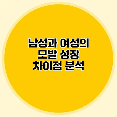 남성과 여성의 모발 성장 차이점 분석