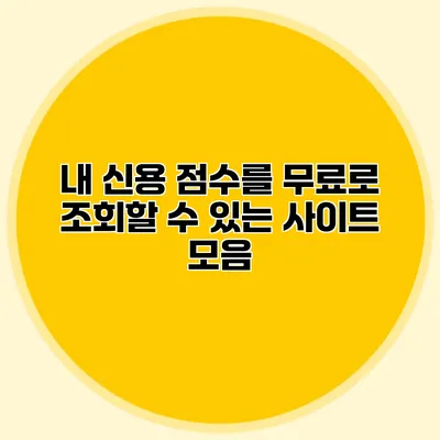 내 신용 점수를 무료로 조회할 수 있는 사이트 모음