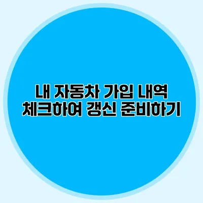 내 자동차 가입 내역 체크하여 갱신 준비하기