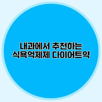 내과에서 추천하는 식욕억제제 다이어트약