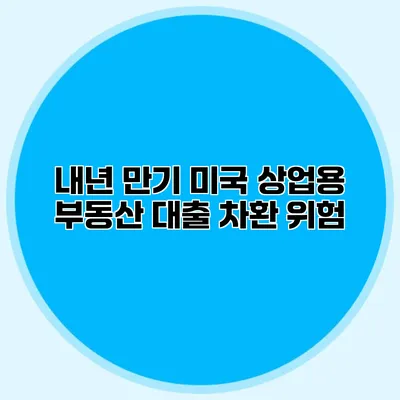 내년 만기 미국 상업용 부동산 대출 차환 위험