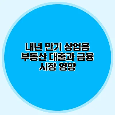 내년 만기 상업용 부동산 대출과 금융 시장 영향