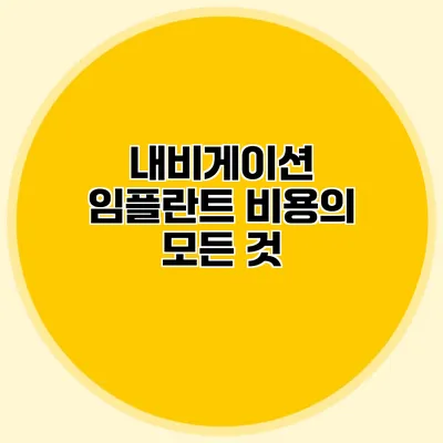 내비게이션 임플란트 비용의 모든 것