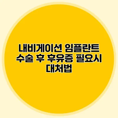 내비게이션 임플란트 수술 후 후유증 필요시 대처법